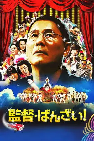 Glory to the filmmaker ! – affiche