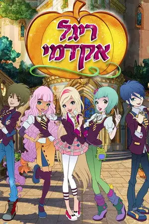 Regal Academy : L'académie royale - Saison 2 - Le retour de Fala – affiche