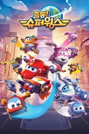 Super Wings, paré au décollage ! - Saison 2 - La gaufre la plus grande du monde – affiche