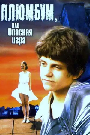 Плюмбум, или Опасная игра – affiche
