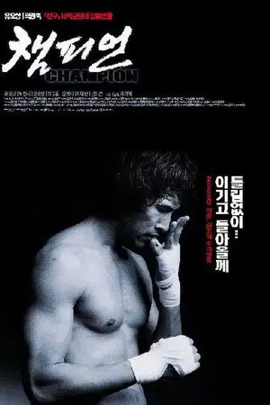 Champion - Le coeur d'un combattant. Le combat de sa vie. – affiche