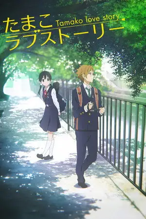 Tamako Love Story – affiche