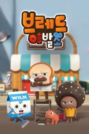 Bread Barbershop - Saison 1 - The Magic Scissors – affiche