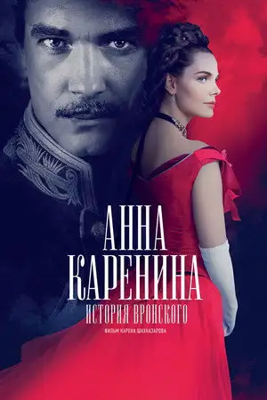 Anna Karenina - L'histoire de Vronsky – affiche