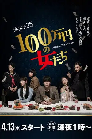 Million Yen Women - Saison 1 - Irréversible – affiche